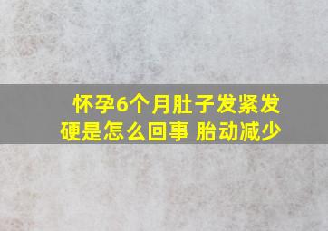 怀孕6个月肚子发紧发硬是怎么回事 胎动减少